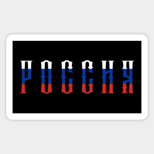 Russia Россия Sticker